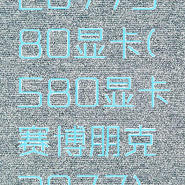 2077580显卡(580显卡赛博朋克2077)