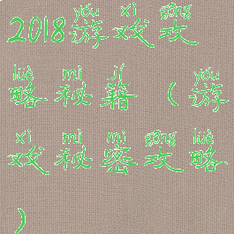 2018游戏攻略秘籍(游戏秘密攻略)