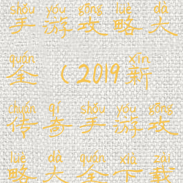 2019新传奇手游攻略大全(2019新传奇手游攻略大全下载)