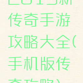2019新传奇手游攻略大全(手机版传奇攻略)