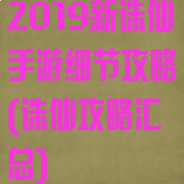 2019新诛仙手游细节攻略(诛仙攻略汇总)