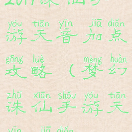 2019诛仙手游天音加点攻略(梦幻诛仙手游天音加点)