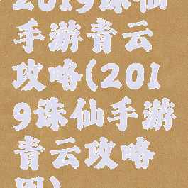 2019诛仙手游青云攻略(2019诛仙手游青云攻略图)