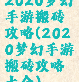 2020梦幻手游搬砖攻略(2020梦幻手游搬砖攻略大全)