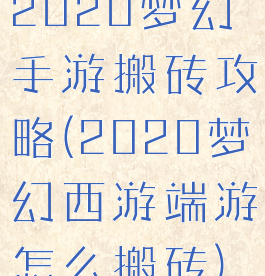 2020梦幻手游搬砖攻略(2020梦幻西游端游怎么搬砖)