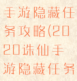 2020诛仙手游隐藏任务攻略(2020诛仙手游隐藏任务攻略图)