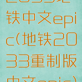 2033地铁中文epic(地铁2033重制版中文epic)