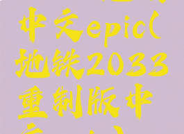 2033地铁中文epic(地铁2033重制版中文epic)