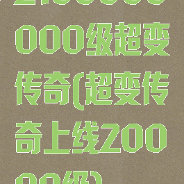 2100000000级超变传奇(超变传奇上线20000级)