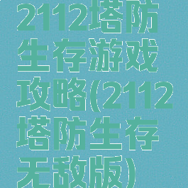 2112塔防生存游戏攻略(2112塔防生存无敌版)