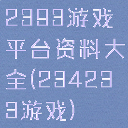 2393游戏平台资料大全(234233游戏)