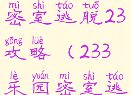 233小游戏密室逃脱23攻略(233乐园密室逃脱1)