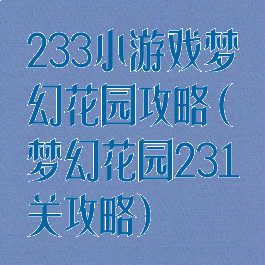 233小游戏梦幻花园攻略(梦幻花园231关攻略)