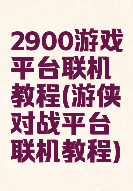 2900游戏平台联机教程(游侠对战平台联机教程)