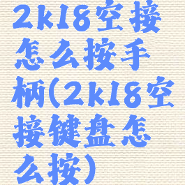 2k18空接怎么按手柄(2k18空接键盘怎么按)