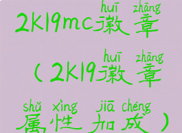 2k19mc徽章(2k19徽章属性加成)