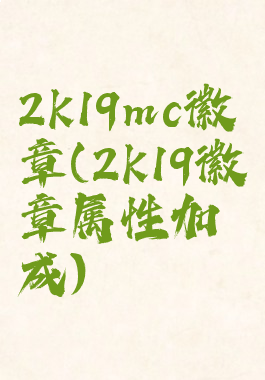 2k19mc徽章(2k19徽章属性加成)