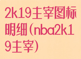 2k19主宰图标明细(nba2k19主宰)