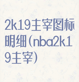 2k19主宰图标明细(nba2k19主宰)