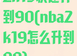 2k19快速升到90(nba2k19怎么升到99)