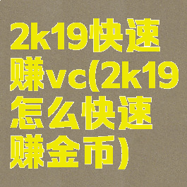 2k19快速赚vc(2k19怎么快速赚金币)