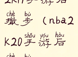 2k19手游后撤步(nba2k20手游后撤步)