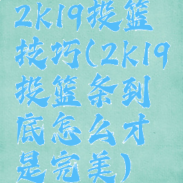 2k19投篮技巧(2k19投篮条到底怎么才是完美)