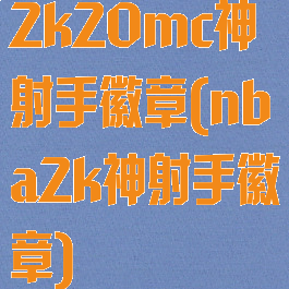 2k20mc神射手徽章(nba2k神射手徽章)