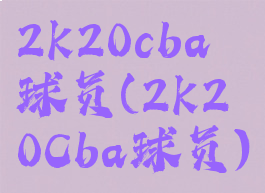 2k20cba球员(2k20Cba球员)