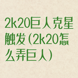 2k20巨人克星触发(2k20怎么弄巨人)