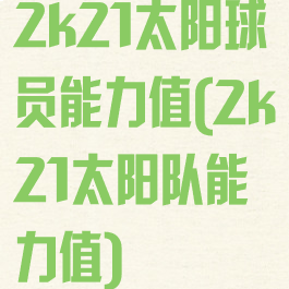 2k21太阳球员能力值(2k21太阳队能力值)