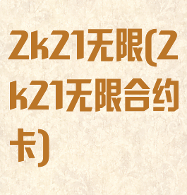 2k21无限(2k21无限合约卡)