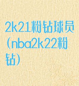 2k21粉钻球员(nba2k22粉钻)