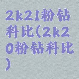 2k21粉钻科比(2k20粉钻科比)
