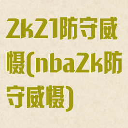 2k21防守威慑(nba2k防守威慑)