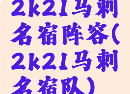 2k21马刺名宿阵容(2k21马刺名宿队)