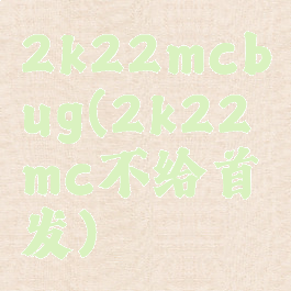 2k22mcbug(2k22mc不给首发)