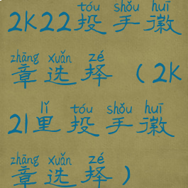 2k22投手徽章选择(2k21里投手徽章选择)