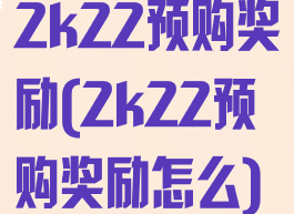 2k22预购奖励(2k22预购奖励怎么)