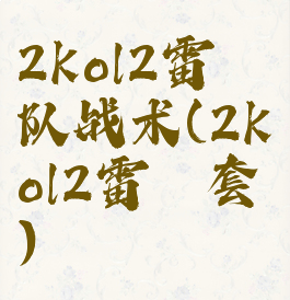 2kol2雷霆队战术(2kol2雷霆套)