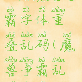 2k屏魔兽争霸字体重叠乱码(魔兽争霸乱码字体)