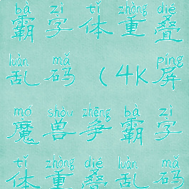 2k屏魔兽争霸字体重叠乱码(4k屏魔兽争霸字体重叠乱码)