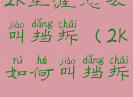 2k生涯怎么叫挡拆(2k如何叫挡拆)