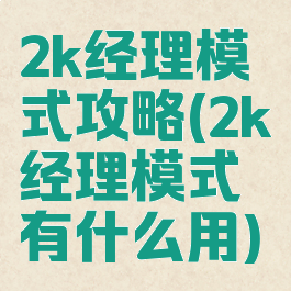 2k经理模式攻略(2k经理模式有什么用)