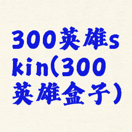 300英雄skin(300英雄盒子)