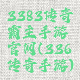 3383传奇霸主手游官网(336传奇手游)