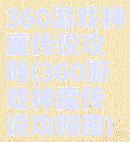 360游戏神魔传说攻略(360游戏神魔传说攻略图)