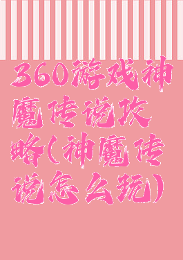 360游戏神魔传说攻略(神魔传说怎么玩)