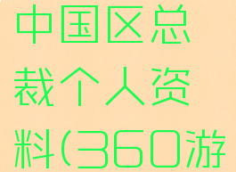 360游戏中国区总裁个人资料(360游戏副总裁)