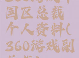 360游戏中国区总裁个人资料(360游戏副总裁)